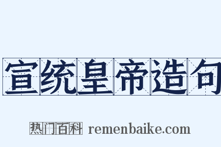 宣统皇帝造句是什么意思的图片